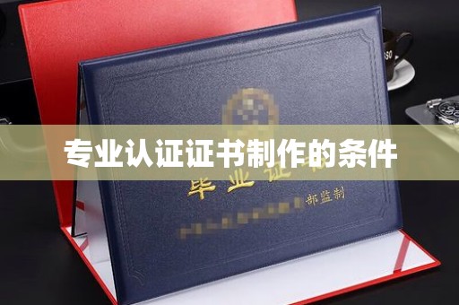 灌云专业认证证书制作的条件